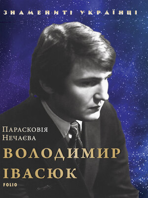cover image of Володимир Івасюк